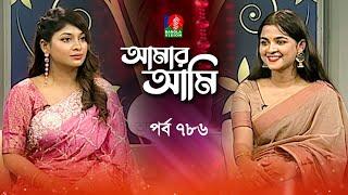 Amar Ami | আমার আমি | Ep 786 | Sadia Ayman | Sarika | Celebrity Talk Show | Banglavision