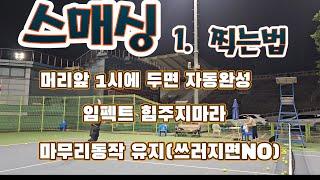 스매싱 1.찍어서 펜스넘겨라- [15]