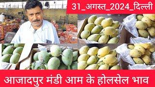 August 31, 2024 दिल्ली  आम और संतरा के भाव delhi mango market delhi fruit market #mangomarket