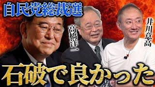 日本のためを思ったらもし高市さんが勝ってたらやばい。自民党に鉄槌を下したい井川が石破で安堵したわけ。