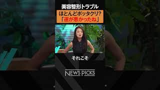 【ホリエモン×高須幹弥】20代女性に多い美容整形トラブル　#shorts