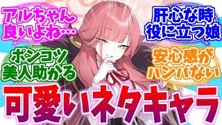 ネタキャラっぽいけどやっぱり可愛いアルちゃんへの反応集【ブルーアーカイブ/ブルアカ/反応集】