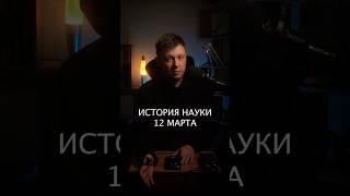 #история #наука #12марта #март #пленка #кино #фонофильм #форест #дефорест