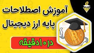 آموزش اصطلاحات پایه در دنیای ارزهای دیجیتال Explain Crytp to Complete BEGINNERS!