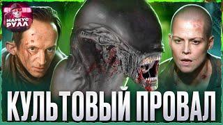 Почему  он  худший ? ЧУЖОЙ 3 | [ТРЕШ ОБЗОР] #чужой #трешобзор