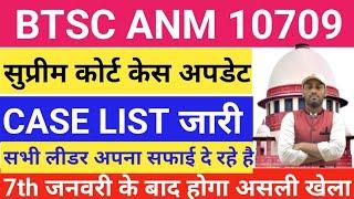 BTSC ANM 10709 सुप्रीम कोर्ट केस अपडेट l case list जारी l जानिए 7 जनवरी के सुनवाई में क्या-क्या होगा