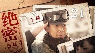 绝密543 第21集（王聪、陈维涵、林永健、闫妮 领衔主演）