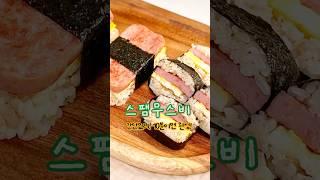 밥 챙기기 귀찮을 때 딱인 메뉴, 스팸무스비 만들기 #무스비 #스팸무스비만들기 #무스비만들기 #오늘뭐먹지 #집밥레시피 #초간단요리 #주먹밥 #homemadefood #요리로그