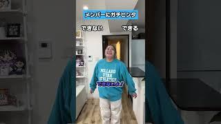 【究極の2択】メンバーにガチビンタはできる／できない？#ばんばんざい  #恋愛 #デート #究極の選択 #究極の2択