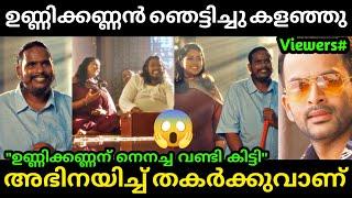 ഉണ്ണിക്കണ്ണന്റെ സിനിമ ഇറങ്ങി  Unnikannan Troll Video | Unnikannan Ad | Troll Malayalam