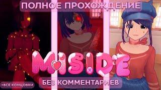 MiSide | Полное Прохождение | Без комментариев | Все концовки