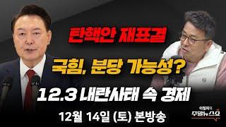 12/14(토) | 이철희의 주말뉴스쇼 | 尹대통령, '계엄 사태' 네 번째 대국민 담화 ··· 평가는? ( 김경진, 김한규, 김용남) | 12.3 내란사태 속 경제(김대호 박사)