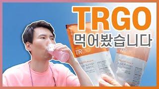 TRGO 먹어봤습니다ㅣ솔직리뷰