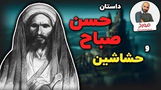 حسن صباح و حشاشین  | از پایه گذاران ایران بعد از اسلام