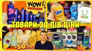 Єва ️ СУПЕР ЗНИЖКИ –50% ️ ТІЛЬКИ НА ВИХІДНІ ‼️ #Єва #косметика #акція #знижка #ціни #шопінг