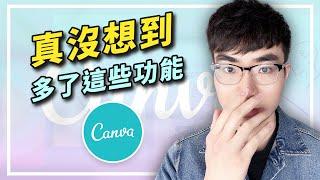 【5大Canva重磅功能更新】遠程控制簡報展示，新矢量貼圖…|Canva熱門更新第二期