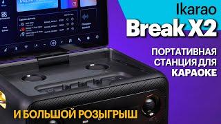 Ikarao Break X2 — портативная караоке-станция. Обзор и шанс заполучить себе такую