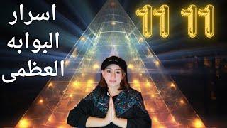 البوابه الطاقيه  العظمى 1111 بوابه تحقيق المعجزات 1111