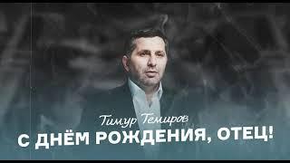 Тимур Темиров - С Днем рождения, отец!