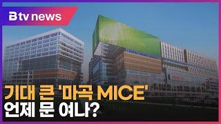 기대 큰 '마곡 MICE', 언제 문 여나?_SK broadband 서울뉴스