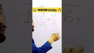 भयानक tricks  , bhinn ka guna , bhinn ka jod ghatana guna bhag