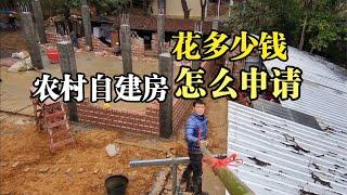 農村自建房花多少錢，怎么申請建房