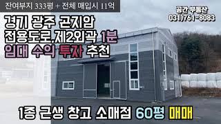 [계약완료]경기 광주 공장 창고 투자 임대수익 시세대비 저렴한 매물!!!!