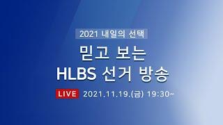 한림대학교 방송국 '2021 내일의 선택' 선거 공청회 실시간 스트리밍