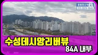 [중동미소TV][수성구중동아파트]수성데시앙리버뷰 84A타입 내부