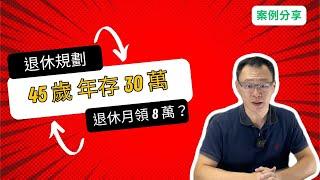 每年存30萬，退休每月領8萬？這是你需要的退休規劃！