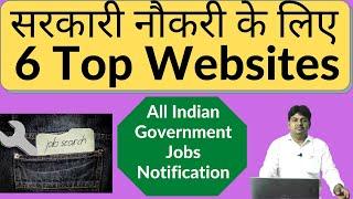 Sarkari Jobs Ke Liye Top 6 Websites | Best Website for Government Jobs | Government Jobs Website