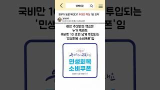 정부가 돈을 뿌린다. 추경안 핵심 1분 요약 #경제공부 #경제뉴스 #한국경제 #이재명 #지역경제 #25만원 #유동성 #돈 #부채 #빚