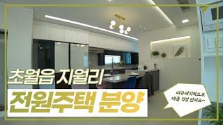 분양 경기 광주 초월읍 지월리 전원주택 분양!  도시가스, 상수도, 하수직관으로 기반시설 좋은 전원주택 분양입니다.