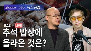 | 탁재형 & 이우석 | 추석 밥상에 올라온 것은? | 9/18(수) [김준일의 뉴스공감]