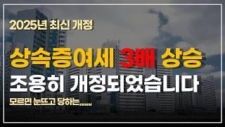 2025년 상속증여세 개정안되었다더니 아무도 모르게 세금 인상시켰습니다.          [이상호세무사,가업승계,가지급금,차명주식,이익잉여금,증여세,상속세,비상장주식]