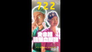 再不量血壓就要跳舞囉！跟宏其婦幼醫院一起722量一量~/722健康舞/在家量血壓/洗腦舞