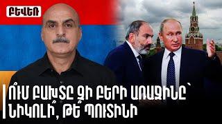 Ո՞ւմ բախտը չի բերի առաջինը՝ Նիկոլի՞, թե՞ Պուտինի. Վահե Գասպարյան