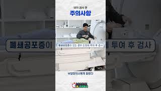 [1분 건강백서] MRI 검사 전 주의사항│#shorts