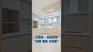 광진구 구의동 구의역 아차산역 쓰리룸 신축 빌라 신혼 집 추천!