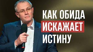 Как обида искажает истину