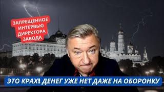 "Это конец! Денег нет даже на оборонзаказы! Санкции душат!" Директор завода дал скандальное интервью