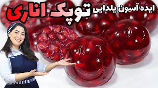 آموزش توپک ژله ای اناری / ایده آسون برای شب یلدا/ ژله شب یلدا/ شیرینی شب یلدا/ آموزش آشپزی آرزو تایم