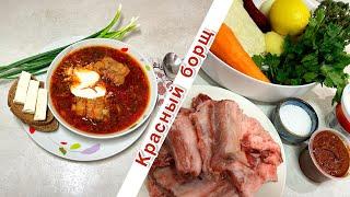 Красный борщ со свеклой и  свиными ребрышками #tasty #борщрецепт #soup