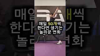 매일 50개씩 한다먼 생기는 놀라운 변화