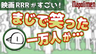 映画『RRR』大感想会(hacchi編) 【ナポリの男たち切り抜き】