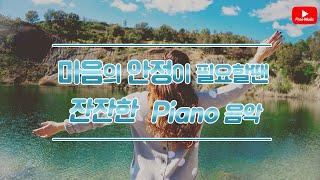 [저작권 없는 무료 BGM]마음의 안정을주는 잔잔한 Piano - 저작권 없는 노래다운 오디오라이브러리