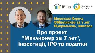 Мирослав Король. Про проект @millionaire7years, інвестиції, ІРО та податки