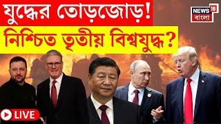 LIVE | World War 3 | যুদ্ধের প্রস্তুতি নিচ্ছে সব দেশ, Third World War কি নিশ্চিত? । N18G