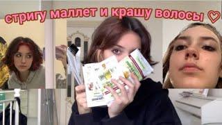 *Полностью меняю свою внешность* * стригу маллет и крашу волосы *