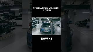 브랜드, 디자인 남녀구분 없이 따봉 날리는 중형 SUV 수입차 BMW X3(G01 F/L) (실내, 옵션, 고질병, 중고시세)